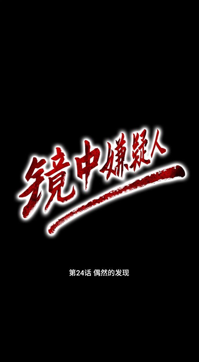 鏡中嫌疑人 - [第24話] 偶然的發現 - 3