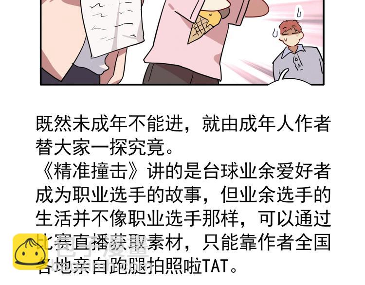 精準撞擊 - 實地取材——創作背後的二三事(1/2) - 6