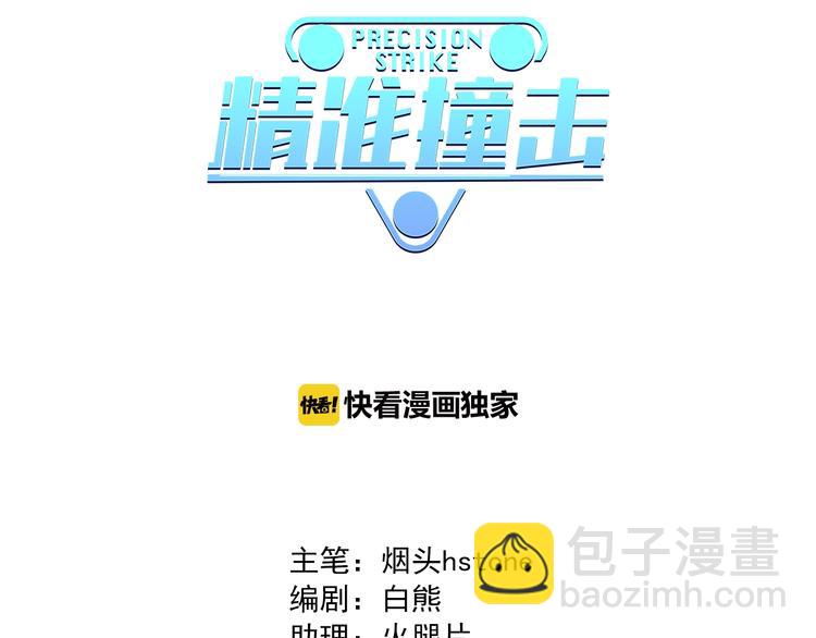 精準撞擊 - 第20話 絕不認輸(1/3) - 3