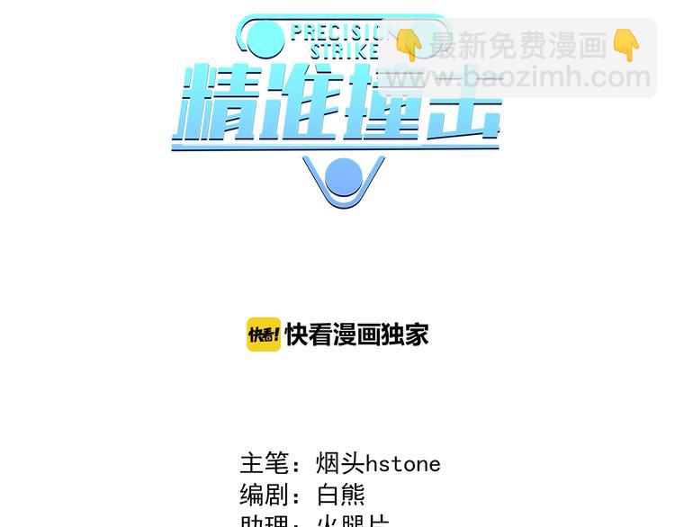 精準撞擊 - 第51話 你在怕什麼？(1/3) - 3