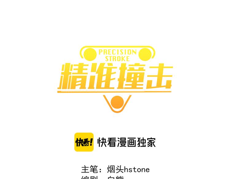 精準撞擊 - 第77話 做個了斷(1/3) - 1