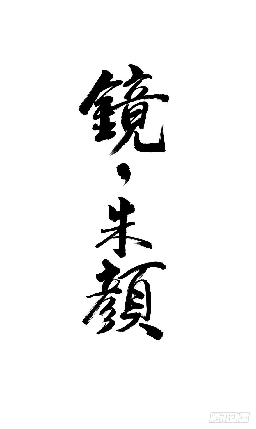 第五十八镜&middot;鹤意-第66话