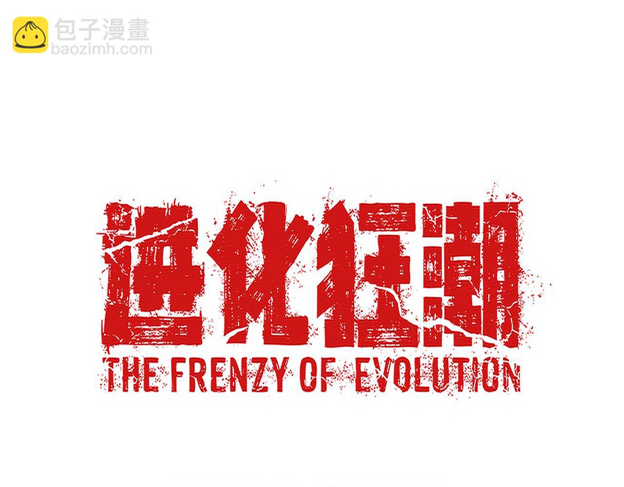 進化狂潮 - 第103話 原生種(3/3) - 4