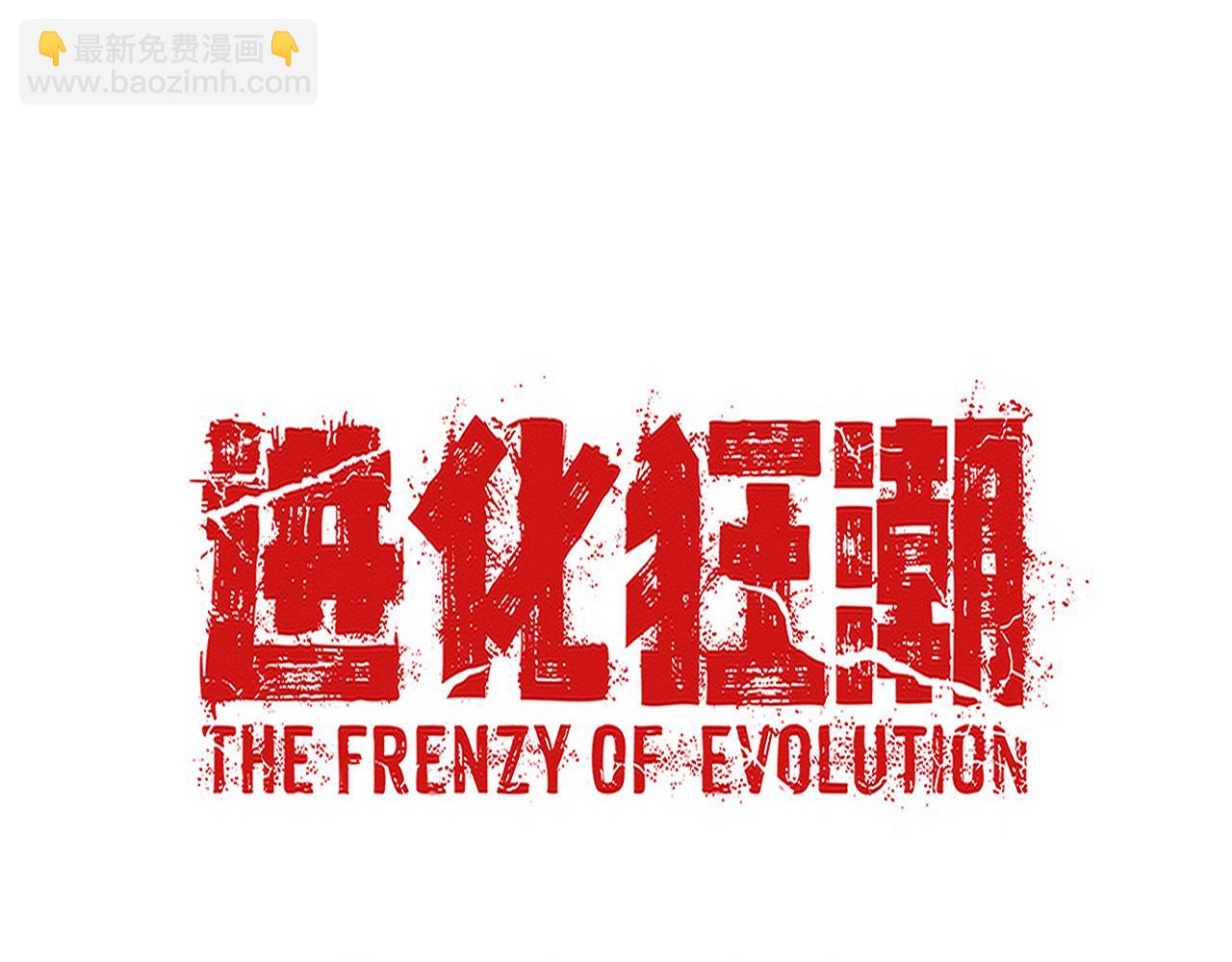 進化狂潮 - 第107話 進化樹吸收源種(4/4) - 1