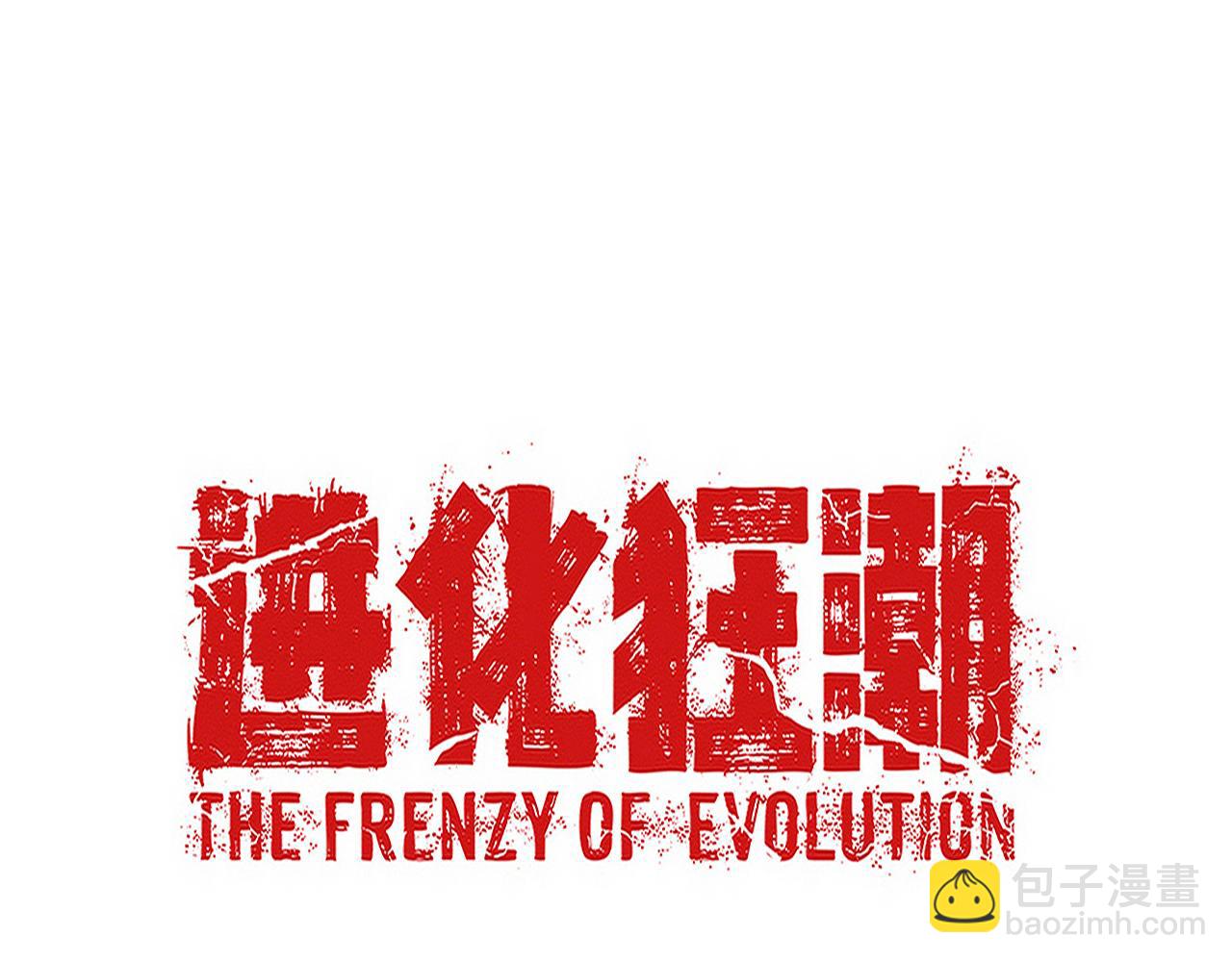 進化狂潮 - 第113話 王的暴怒！(3/3) - 2