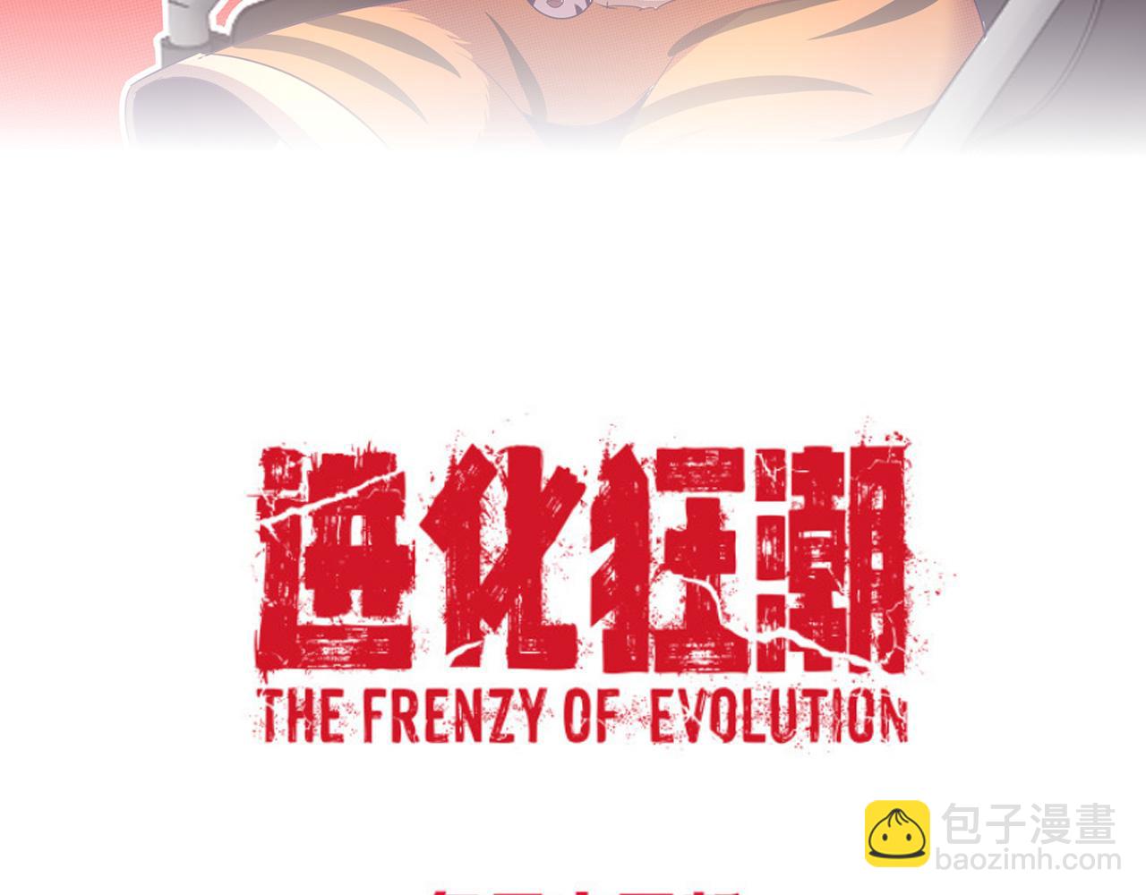 進化狂潮 - 第13話 突破基因桎梏(4/4) - 2
