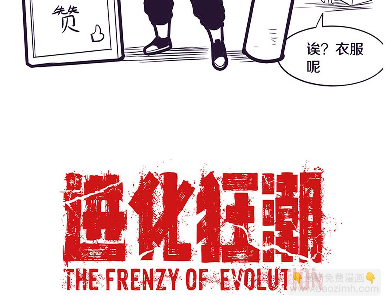 進化狂潮 - 第133話 那個男人來了！(3/3) - 5