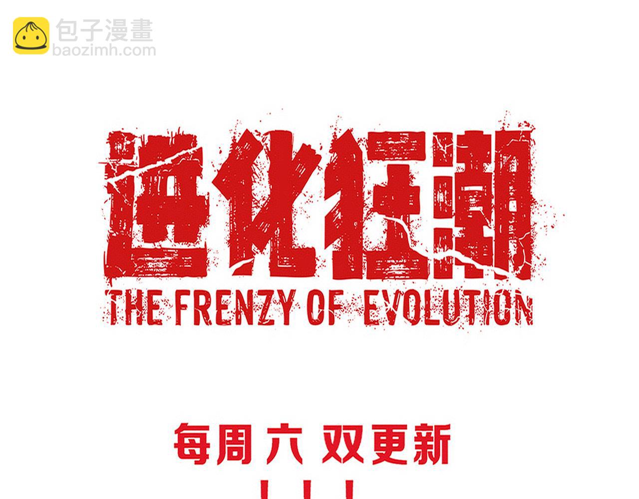 進化狂潮 - 第139話 兩個段飛的使命(3/3) - 4