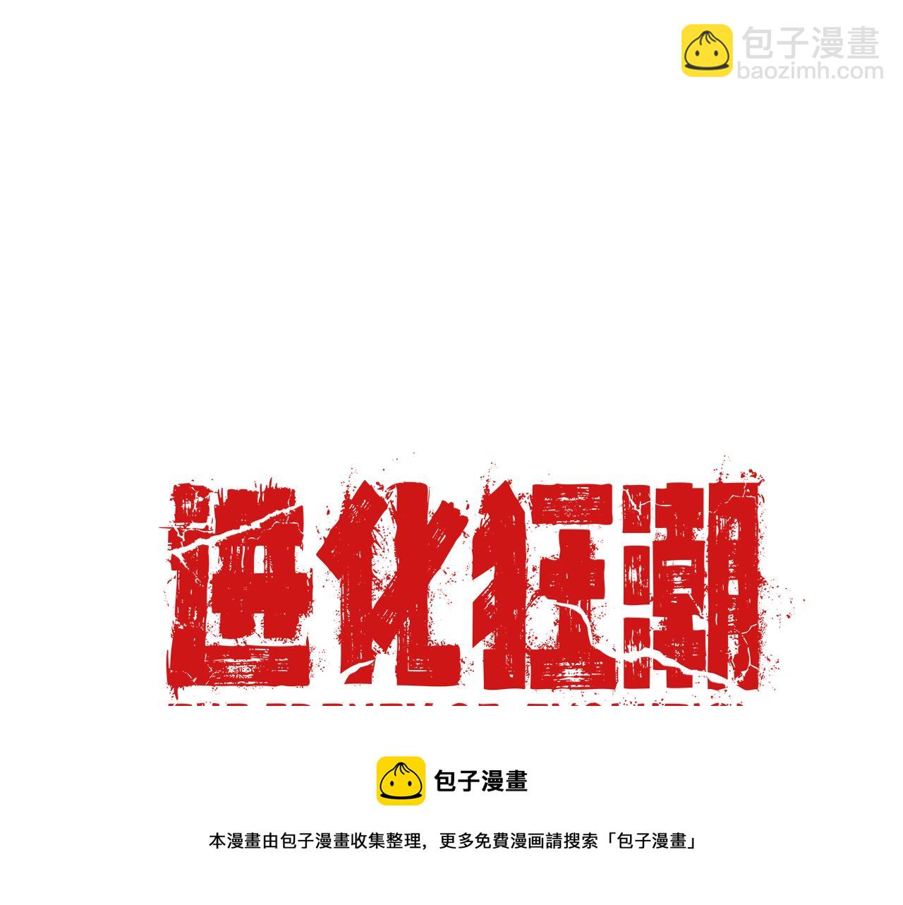 進化狂潮 - 第15話 與人類的衝突？！(4/4) - 3