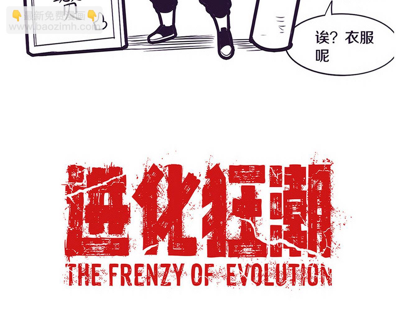 進化狂潮 - 第157話 心悅黑化？(3/3) - 2