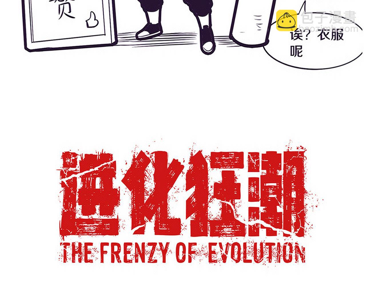 進化狂潮 - 第159話 阿龍遁入虛空(3/3) - 4