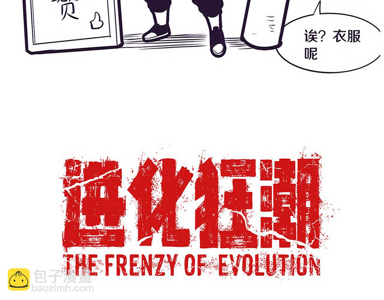 進化狂潮 - 第161話  虛空巨蛇(3/4) - 6