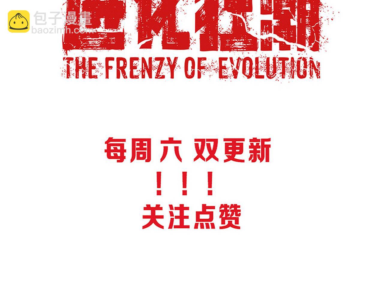 進化狂潮 - 第71話 安全撤離！(4/4) - 2