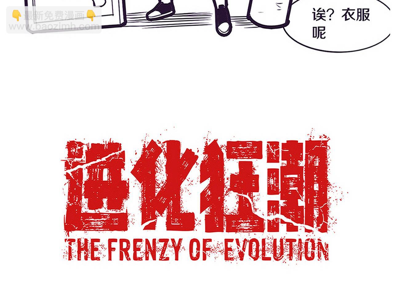 進化狂潮 - 第81話 段飛戰敗？(3/3) - 3