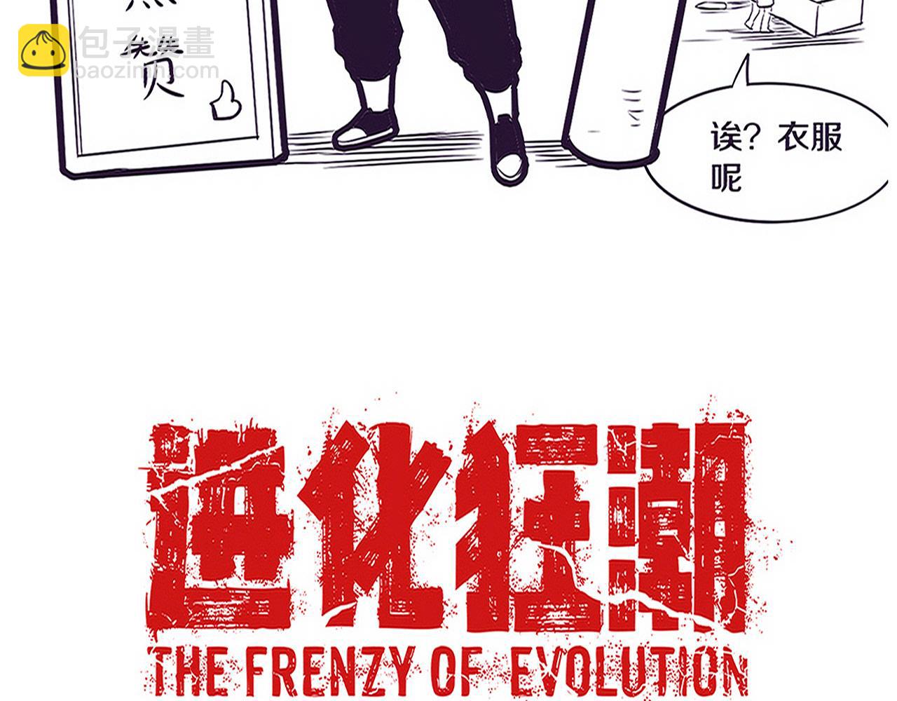 進化狂潮 - 第83話 段飛再次提升(3/3) - 1