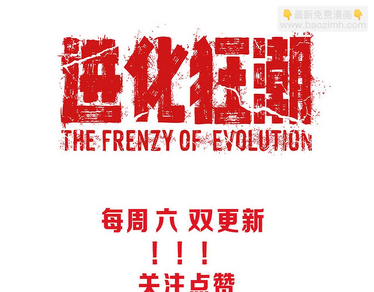 進化狂潮 - 第95話 新的強敵出現！(3/3) - 2