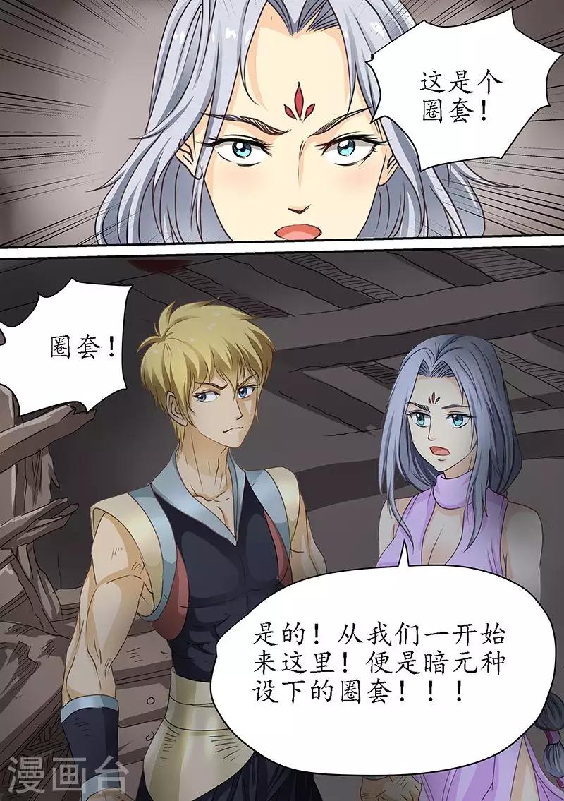 第90话 落入暗元的圈套-第90话