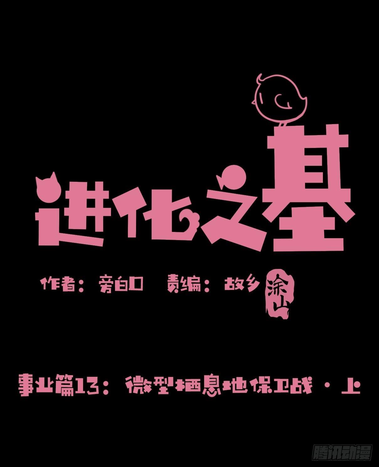 進化之基 - 事業篇13：微型保衛戰·上(1/2) - 1