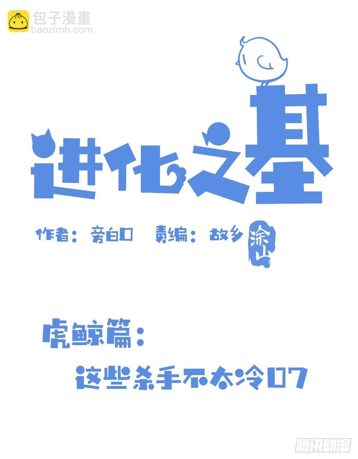 進化之基 - 虎鯨篇：這些殺手不太冷07(1/2) - 2