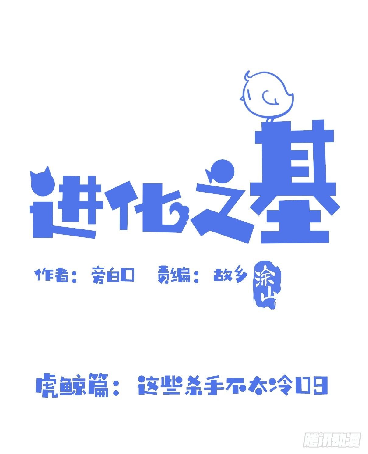 進化之基 - 虎鯨篇：這些殺手不太冷09 - 1