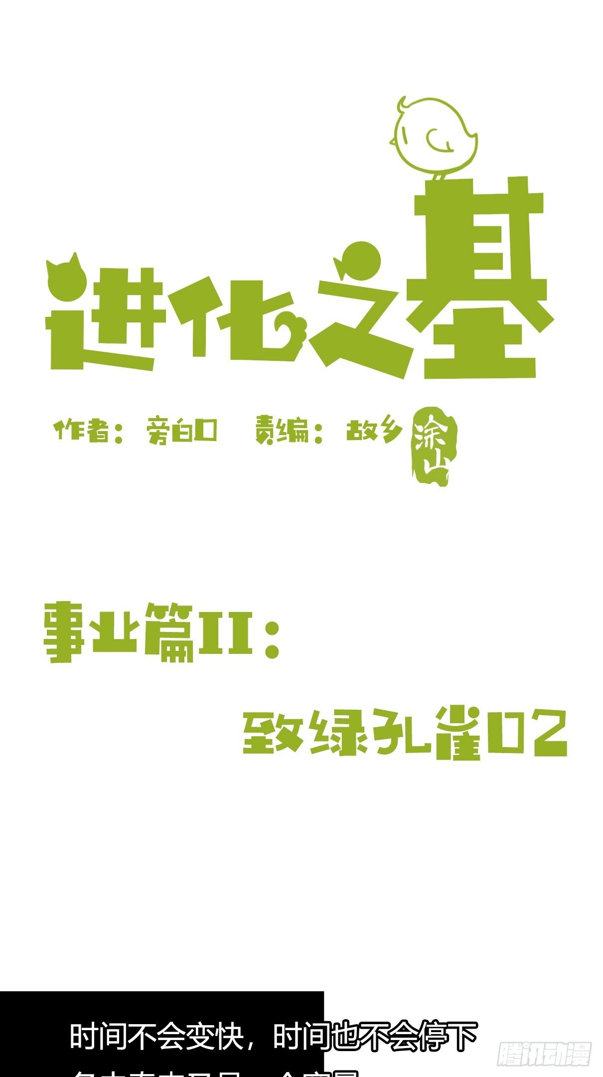 進化之基 - 事業篇II：致綠孔雀02 - 2