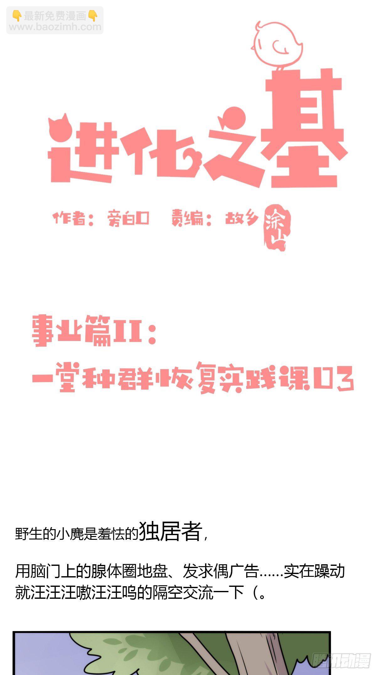 進化之基 - 事業篇II：一堂種羣恢復課03 - 2