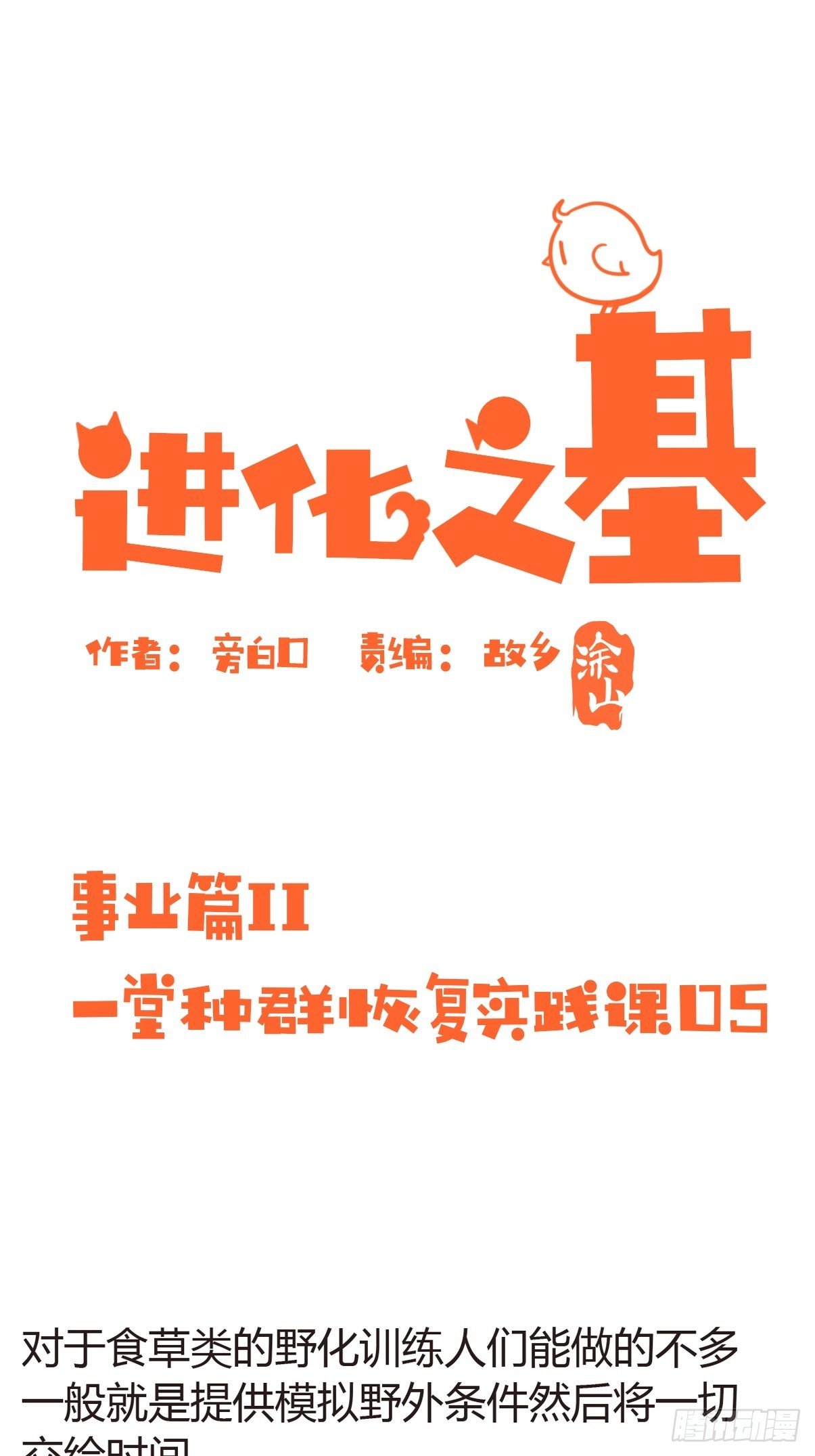 進化之基 - 事業篇II：一堂種羣恢復課05 - 2