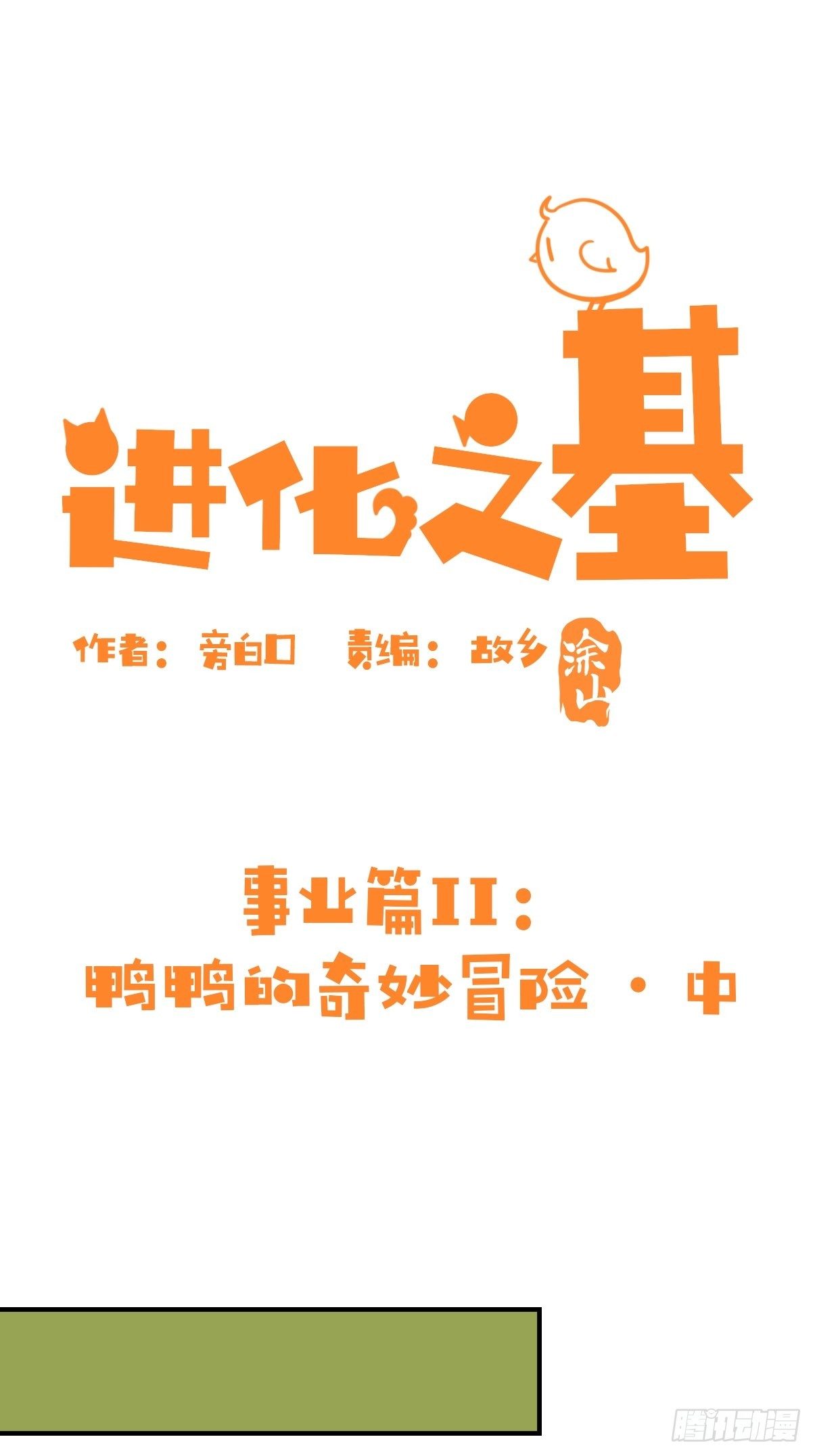 進化之基 - 事業篇II：鴨鴨的奇妙冒險·中 - 1