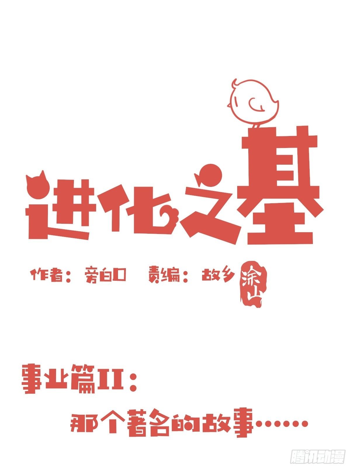 進化之基 - 事業篇II：那個著名的故事……(1/2) - 1