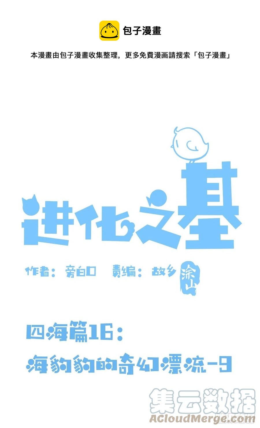 進化之基 - 四海篇16：海豹豹奇幻漂流9 - 1