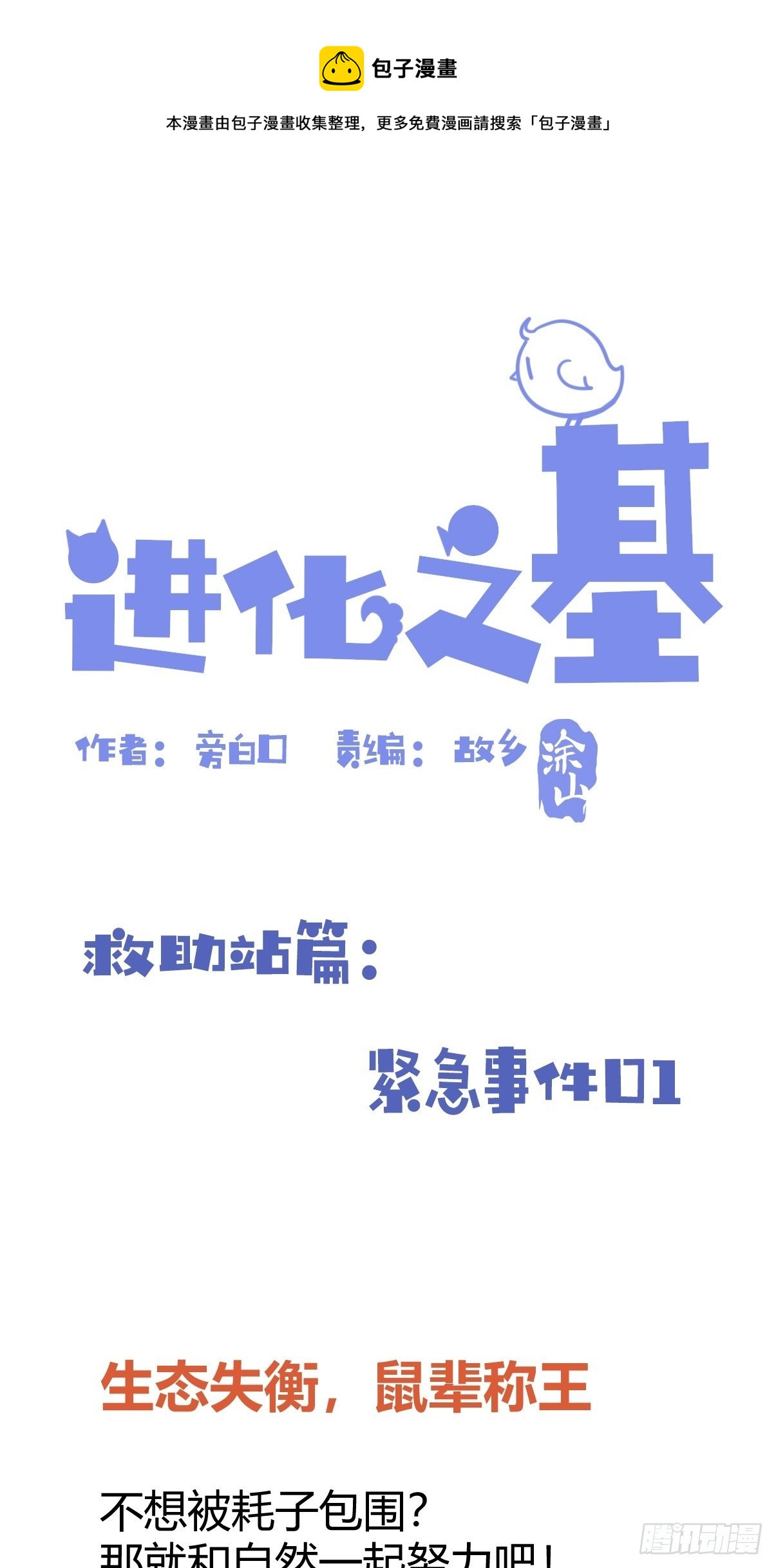 進化之基 - 救助站篇01：緊急事件 - 1