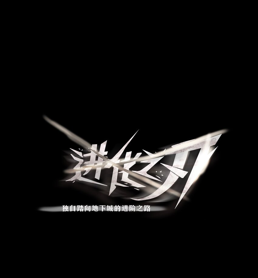 進化之刃——獨自踏向地下城的進階之路 - 014 交易人拜倫(1/2) - 1