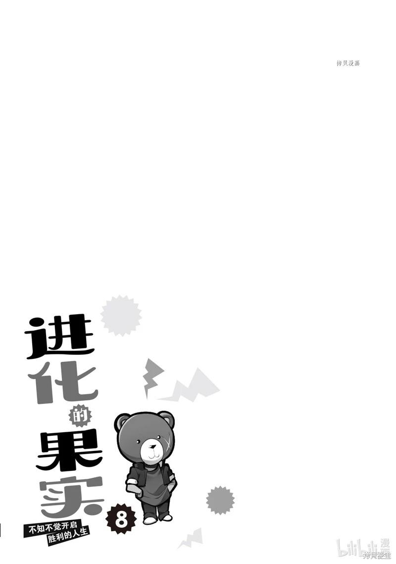 進化之實踏上勝利的人生 - 第34話 - 2