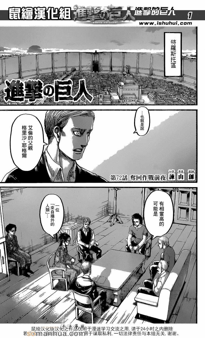 進擊的巨人 - 第72話 - 1