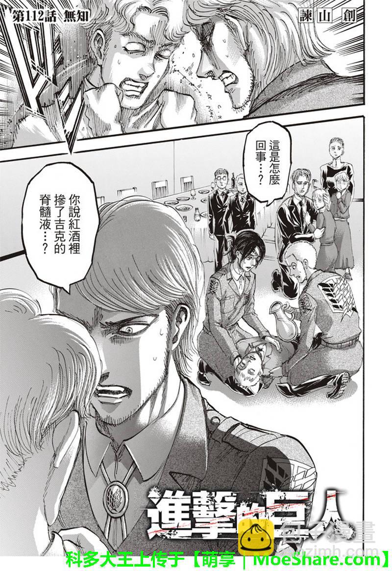 進擊的巨人 - 第112話 - 2