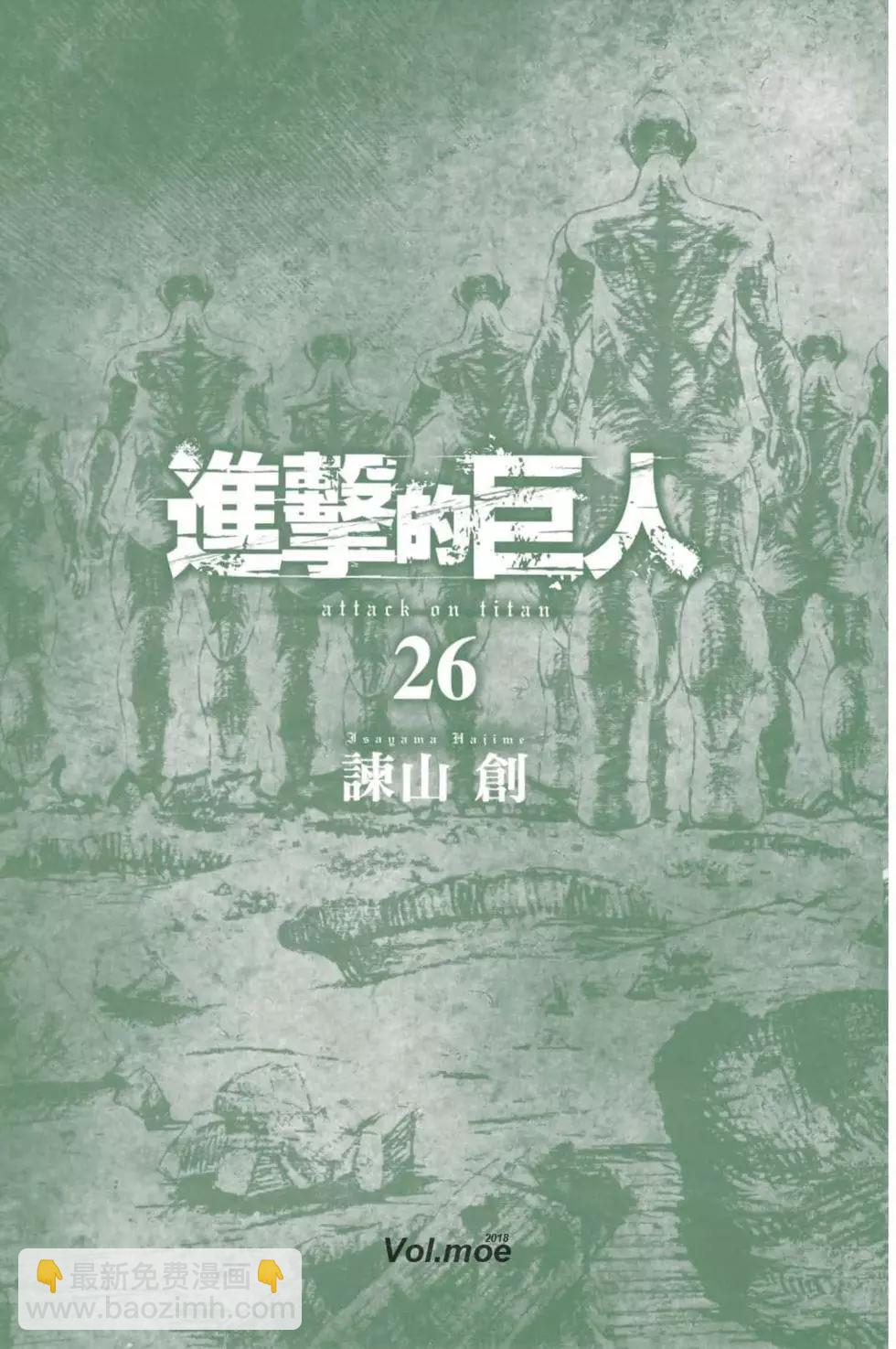 進擊的巨人 - 第26卷(1/4) - 3