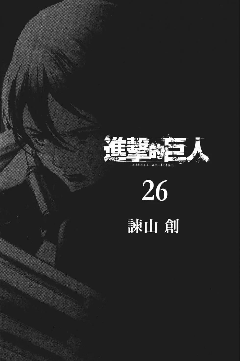 進擊的巨人 - 第26卷(1/4) - 4