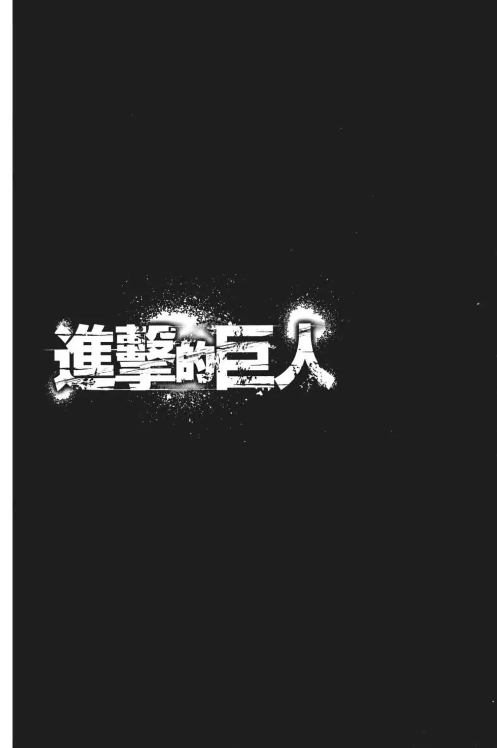 進擊的巨人 - 第26卷(1/4) - 7