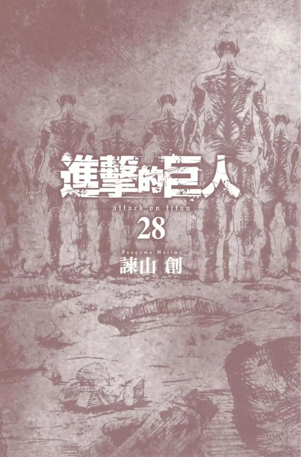 進擊的巨人 - 第28卷(1/4) - 3