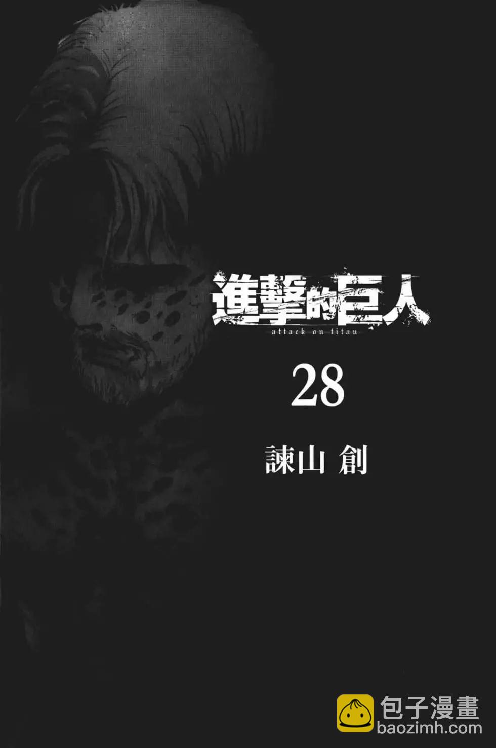 進擊的巨人 - 第28卷(1/4) - 4