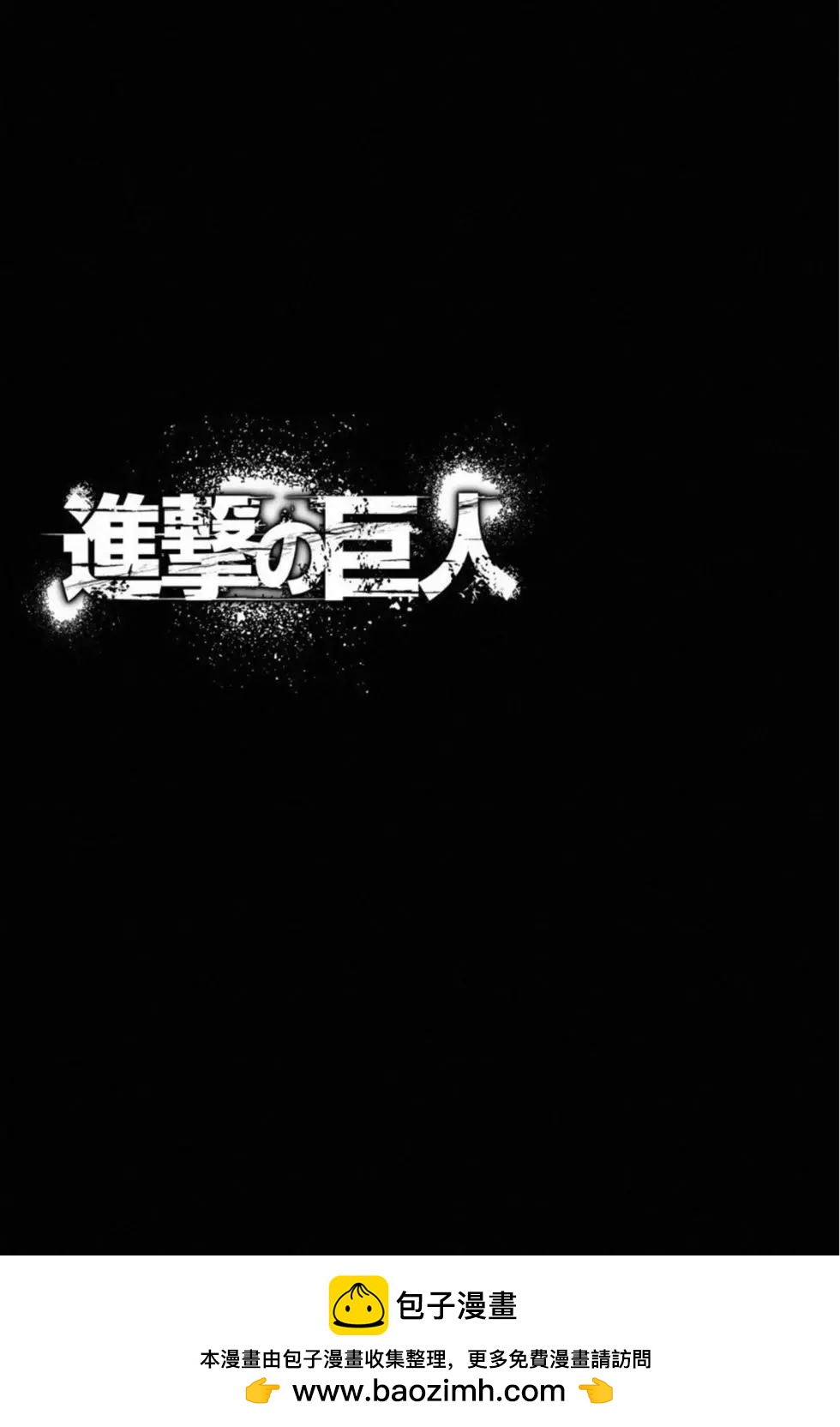 進擊的巨人 - 第30卷(1/4) - 2