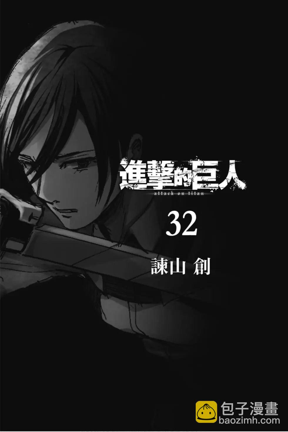 進擊的巨人 - 第32卷(1/4) - 3