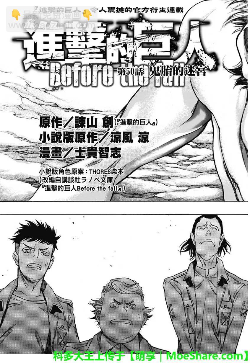 進擊的巨人Before the fall - 第50回(1/2) - 4