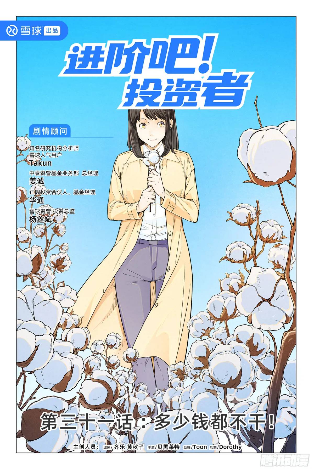 第三十一话：多少钱都不干-第30话