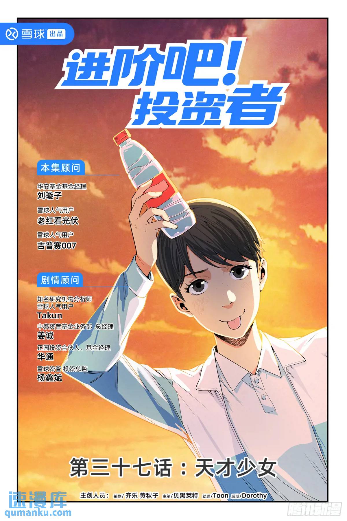 進階吧！投資者 - 第三十七話：天才少女 - 1