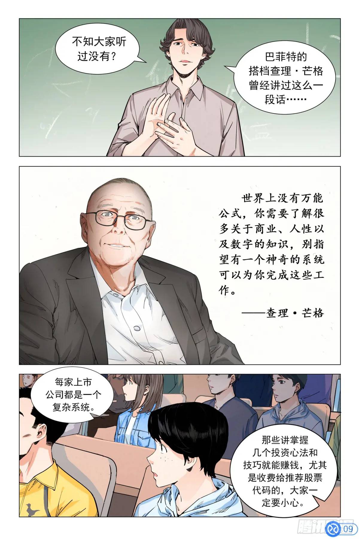 進階吧！投資者 - 第九話：神秘美女 - 5