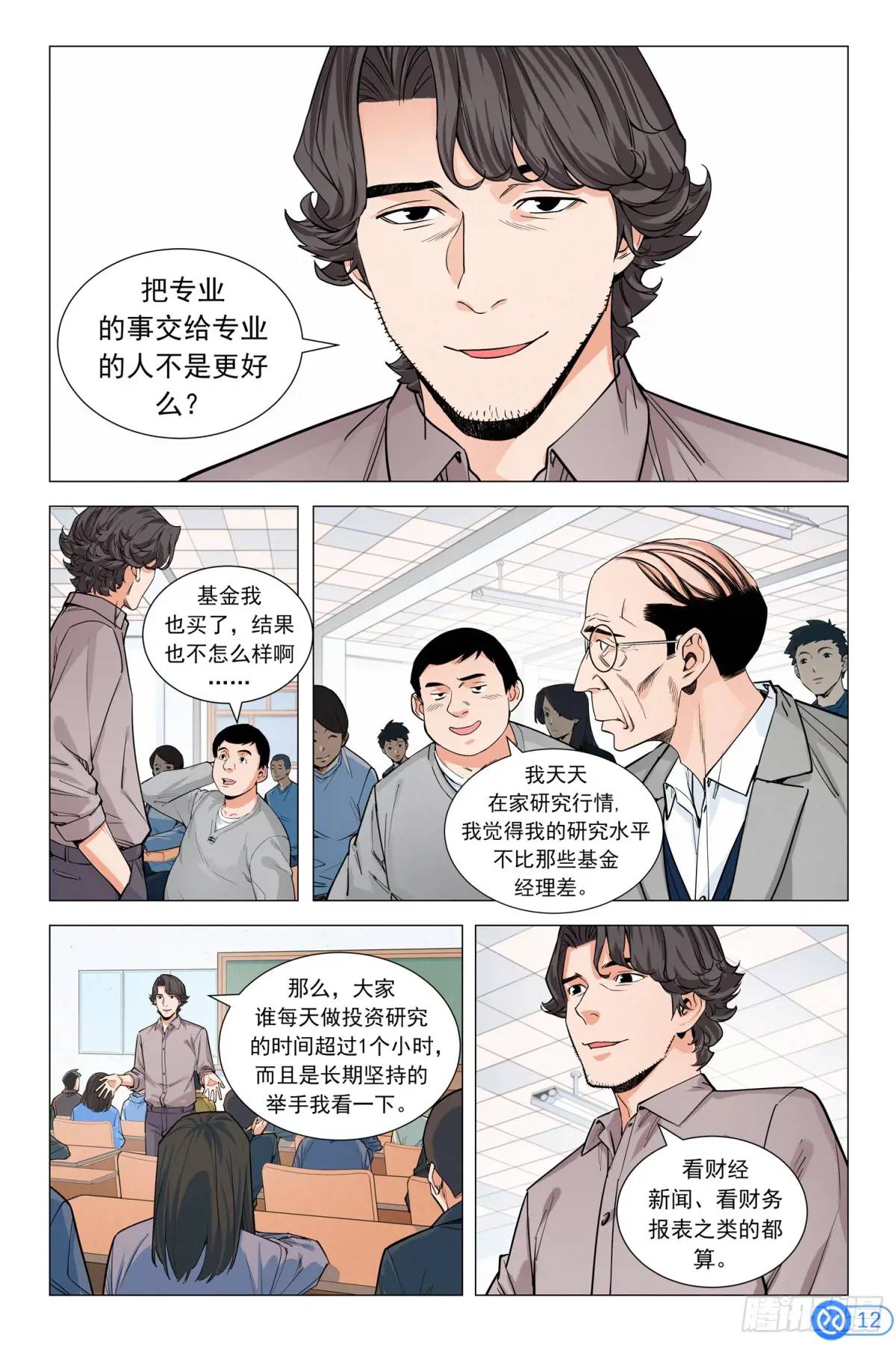 進階吧！投資者 - 第九話：神秘美女 - 3