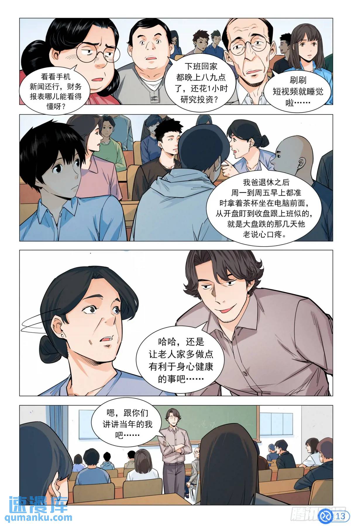 進階吧！投資者 - 第九話：神秘美女 - 4