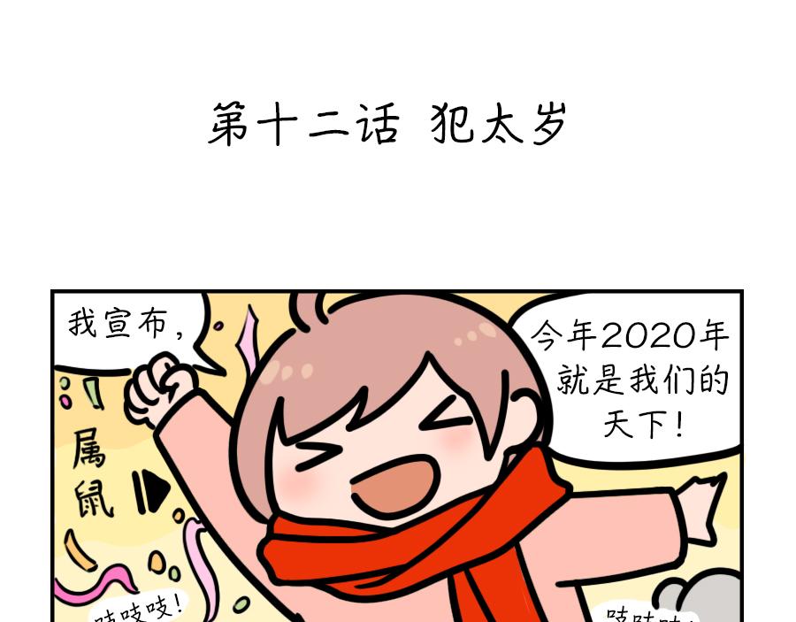 犯太岁-第8话
