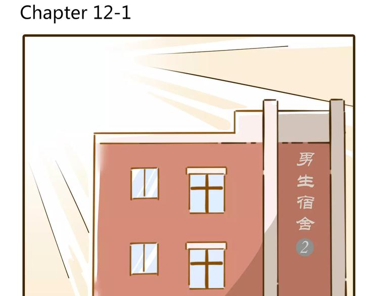 第12-1话 男寝热门项目(1/2)-第18话